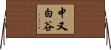 中又白谷 Horizontal Wall Scroll