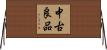 中古良品 Horizontal Wall Scroll