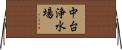 中台浄水場 Horizontal Wall Scroll
