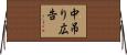 中吊り広告 Horizontal Wall Scroll