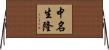 中名生隆 Horizontal Wall Scroll