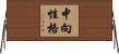 中向性格 Horizontal Wall Scroll