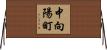 中向陽町 Horizontal Wall Scroll