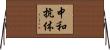 中和抗体 Horizontal Wall Scroll
