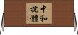 中和抗體 Horizontal Wall Scroll