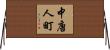 中唐人町 Horizontal Wall Scroll