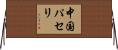 中国パセリ Horizontal Wall Scroll