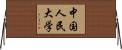 中国人民大学 Horizontal Wall Scroll