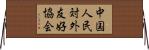 中国人民対外友好協会 Horizontal Wall Scroll