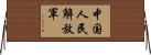 中国人民解放軍 Horizontal Wall Scroll