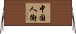 中国人街 Horizontal Wall Scroll