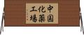 中国化薬工場 Horizontal Wall Scroll