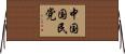 中国国民党 Horizontal Wall Scroll