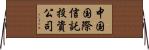 中国国際信託投資公司 Horizontal Wall Scroll