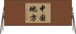 中国地方 Horizontal Wall Scroll