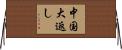 中国大返し Horizontal Wall Scroll