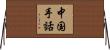 中国手話 Horizontal Wall Scroll