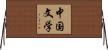 中国文学 Horizontal Wall Scroll