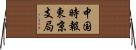 中国時報東京支局 Horizontal Wall Scroll
