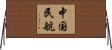 中国民航 Horizontal Wall Scroll