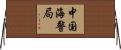 中国海警局 Horizontal Wall Scroll