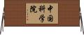 中国科学院 Horizontal Wall Scroll