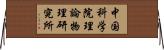 中国科学院理論物理研究所 Horizontal Wall Scroll