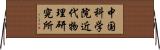 中国科学院近代物理研究所 Horizontal Wall Scroll