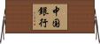 中国銀行 Horizontal Wall Scroll