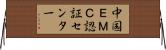 中国ＥＭＣ認証センター Horizontal Wall Scroll