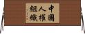 中國人權組織 Horizontal Wall Scroll