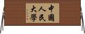 中國人民大學 Horizontal Wall Scroll