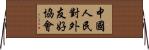 中國人民對外友好協會 Horizontal Wall Scroll