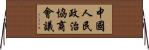 中國人民政治協商會議 Horizontal Wall Scroll