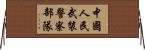 中國人民武裝警察部隊 Horizontal Wall Scroll