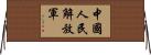 中國人民解放軍 Horizontal Wall Scroll