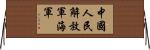 中國人民解放軍海軍 Horizontal Wall Scroll