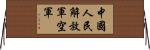 中國人民解放軍空軍 Horizontal Wall Scroll
