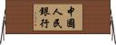 中國人民銀行 Horizontal Wall Scroll
