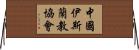 中國伊斯蘭教協會 Horizontal Wall Scroll