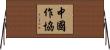 中國作協 Horizontal Wall Scroll