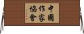 中國作家協會 Horizontal Wall Scroll