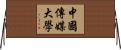 中國傳媒大學 Horizontal Wall Scroll