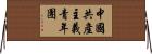 中國共產主義青年團 Horizontal Wall Scroll