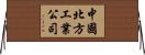 中國北方工業公司 Horizontal Wall Scroll
