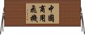 中國商用飛機 Horizontal Wall Scroll