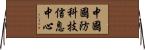 中國國防科技信息中心 Horizontal Wall Scroll