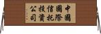 中國國際信托投資公司 Horizontal Wall Scroll
