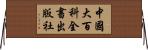 中國大百科全書出版社 Horizontal Wall Scroll