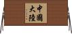 中國大陸 Horizontal Wall Scroll